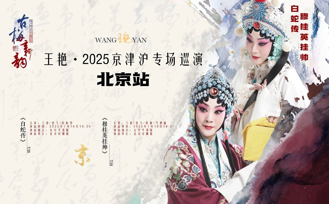 古梅新韵王艳2025京津沪专场巡演
