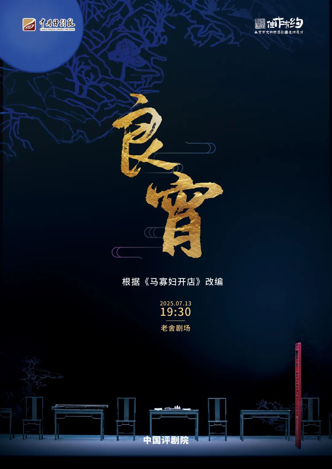 评剧良宵