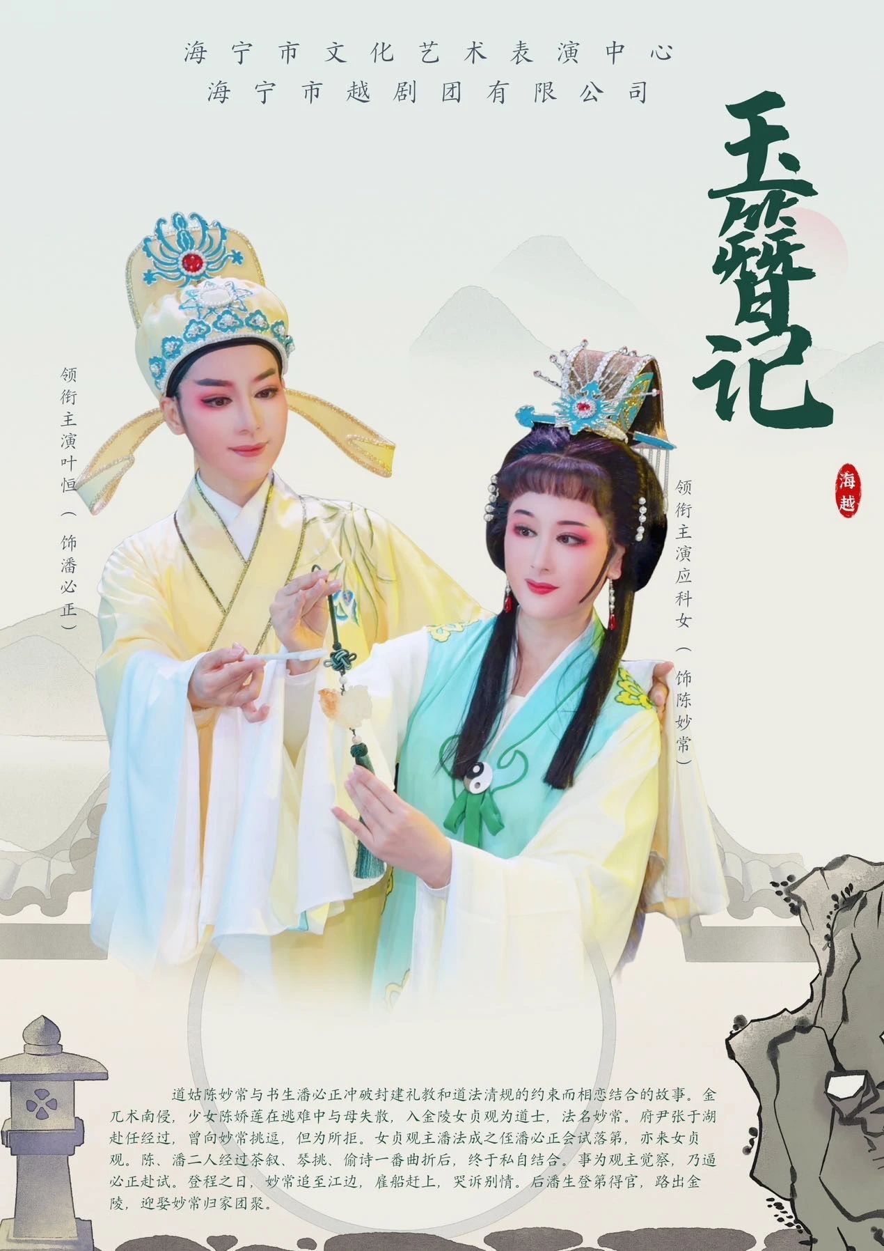 <a href=http://www.xiaopiaoyou.com/yuejudefayuandi/ target=_blank class=infotextkey>越剧</a>玉簪记