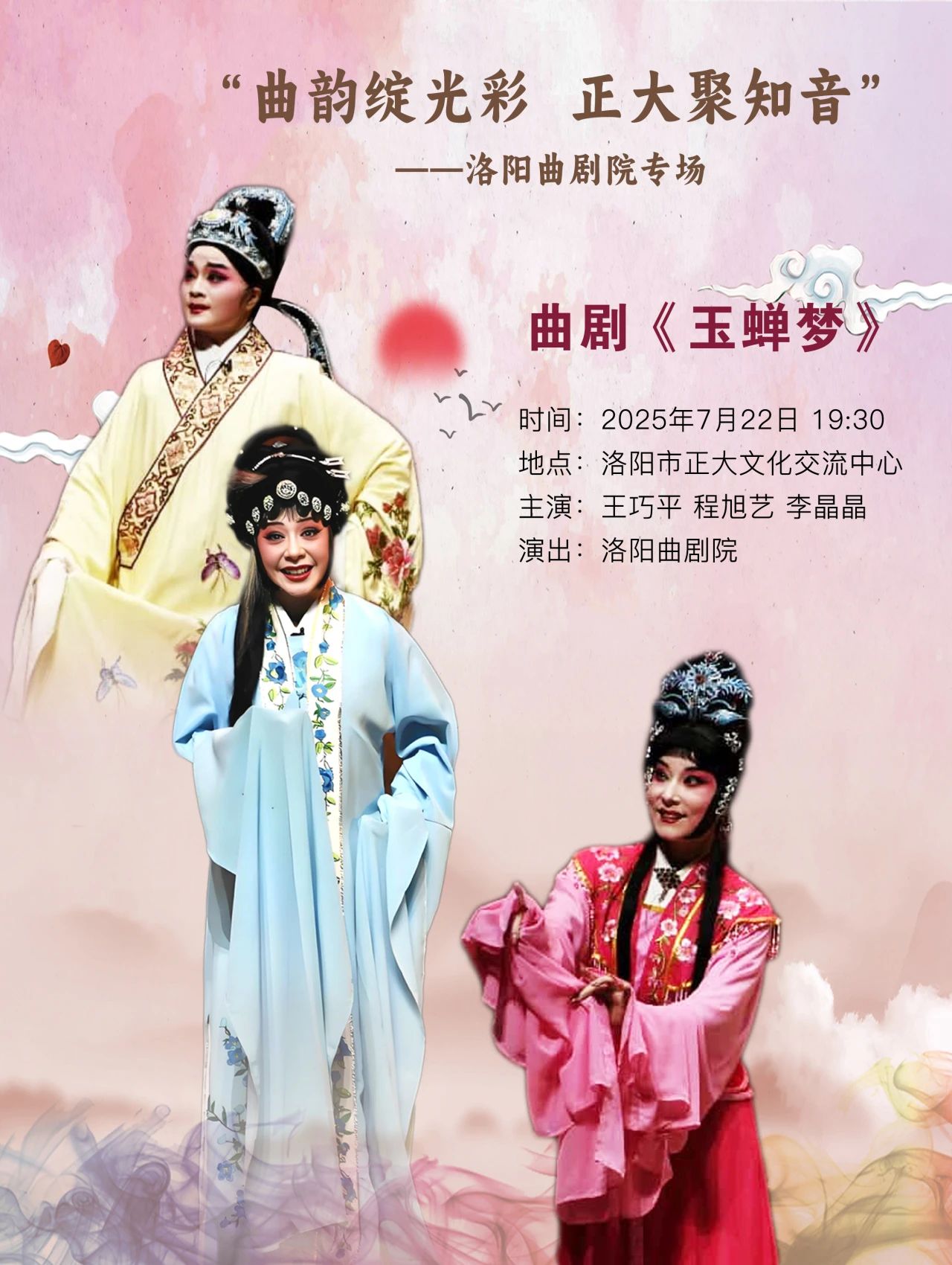 曲剧玉蝉梦