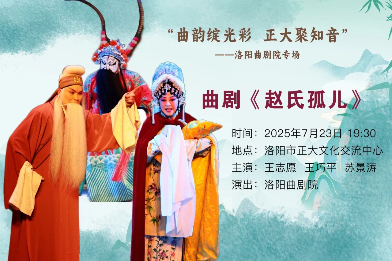 曲剧赵氏孤儿