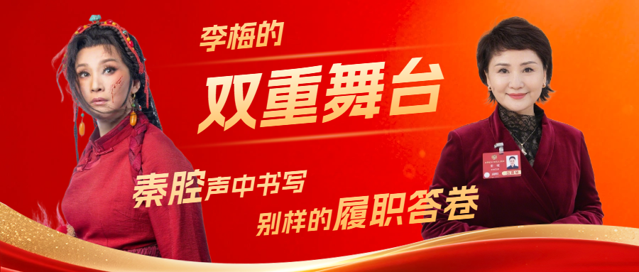 陕西省戏曲研究院院长李梅
