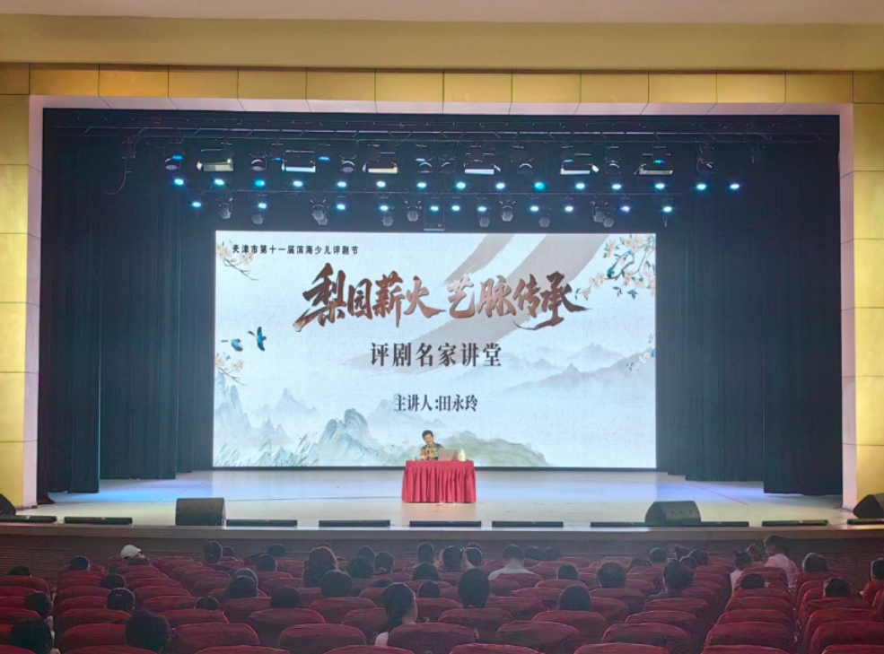 评剧名家讲堂在滨海新区汉沽大剧院开讲