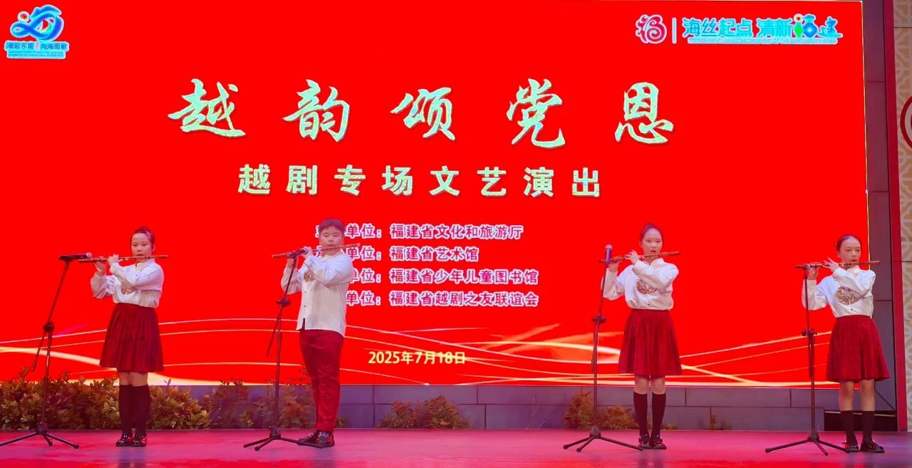 福建百姓大舞台越韵颂党恩<a href=http://www.xiaopiaoyou.com/yuejudefayuandi/ target=_blank class=infotextkey>越剧</a>专场文艺演出