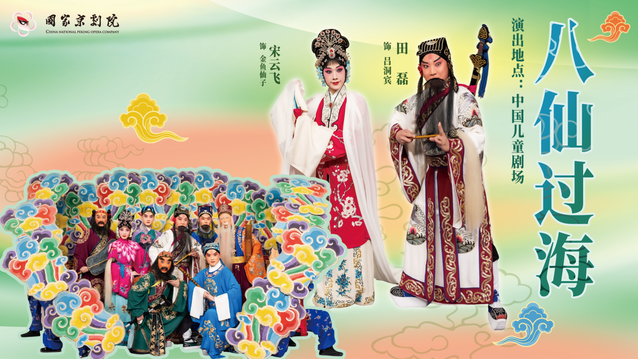 <a href=http://www.xiaopiaoyou.com/jingjuguocui/ target=_blank class=infotextkey>京剧</a>八仙过海