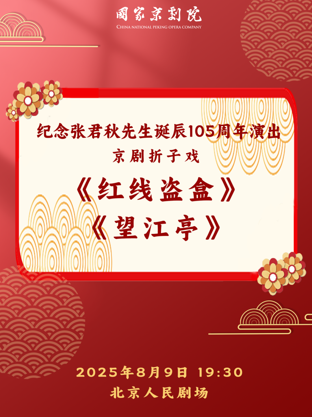 纪念张君秋先生诞辰105周年演出