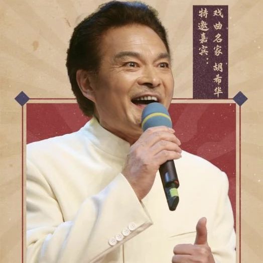 戏曲名家胡希华