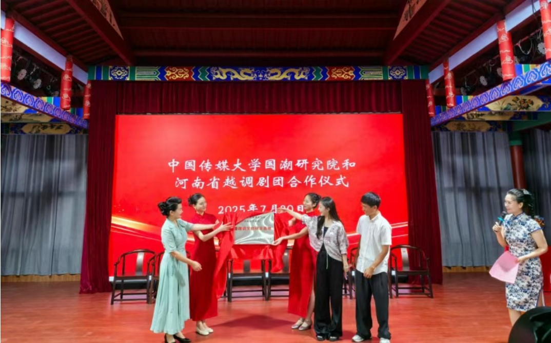 中国传媒大学国潮研究院与河南越调剧团成立国潮越调文创研发基地