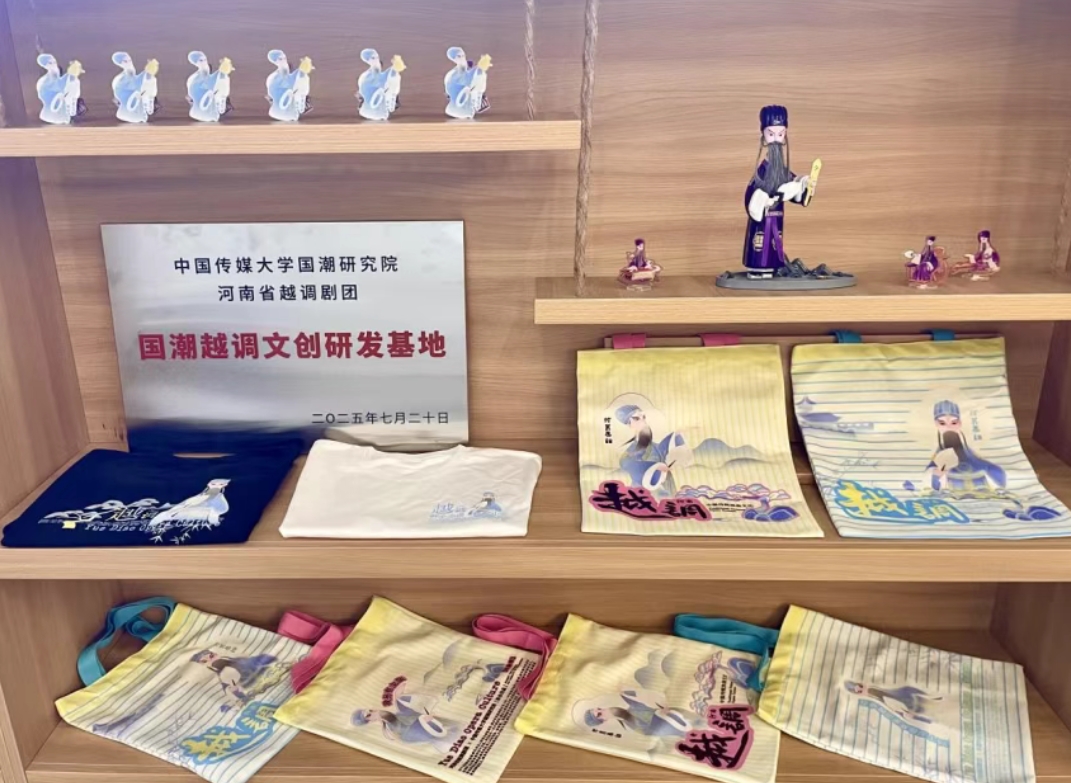 国潮越调文创研发基地