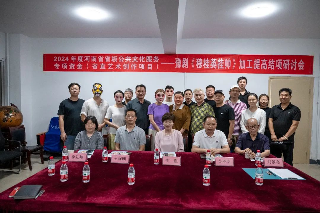 豫剧穆桂英挂帅加工提高结项研讨会