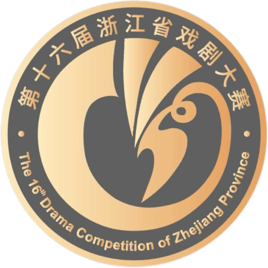 第十六届浙江省戏剧大赛专题浙里大戏