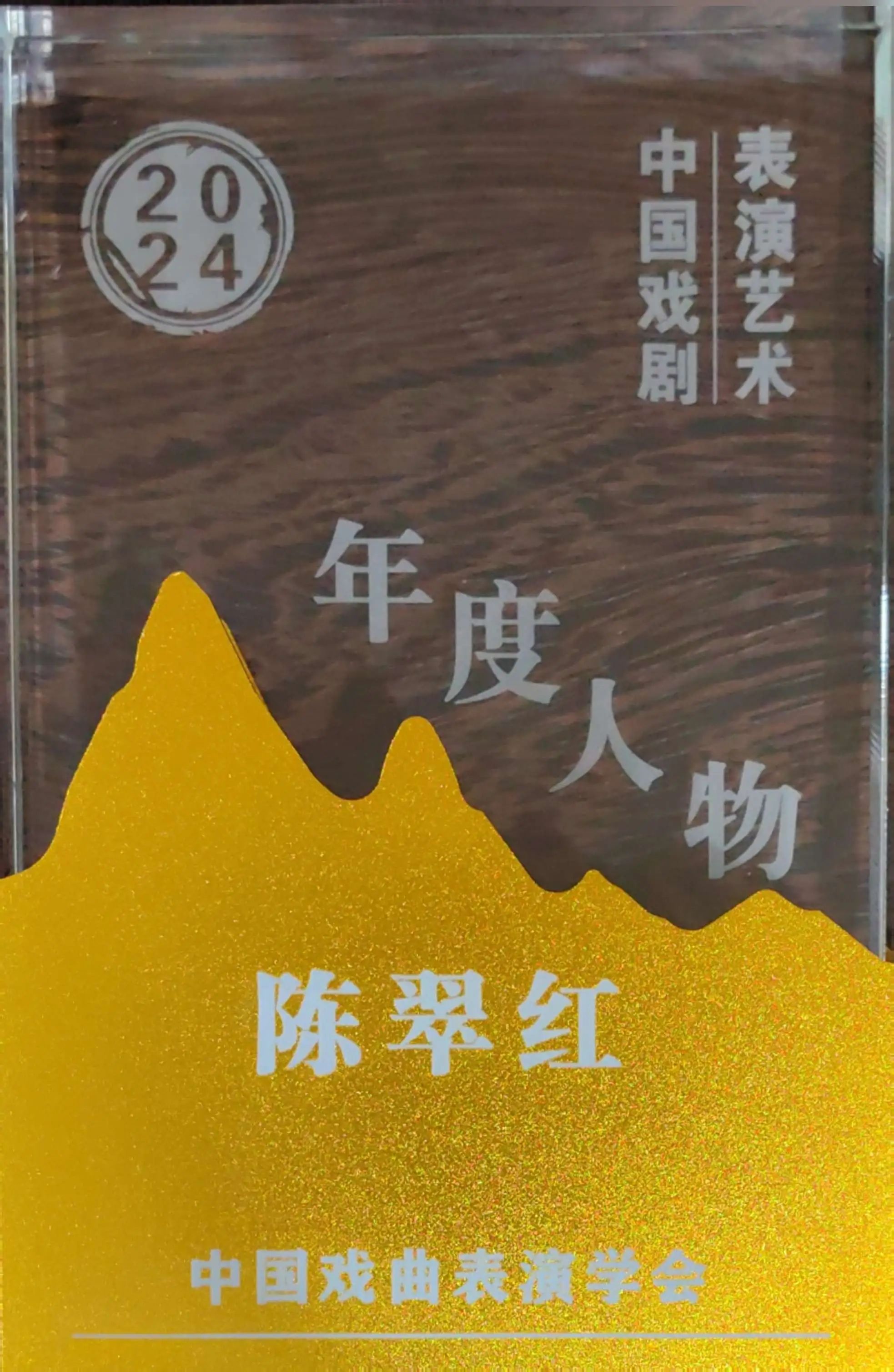 陈翠红获2024中国戏剧表演艺术年度人物称号
