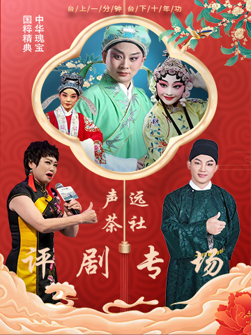 声远茶社评剧专场