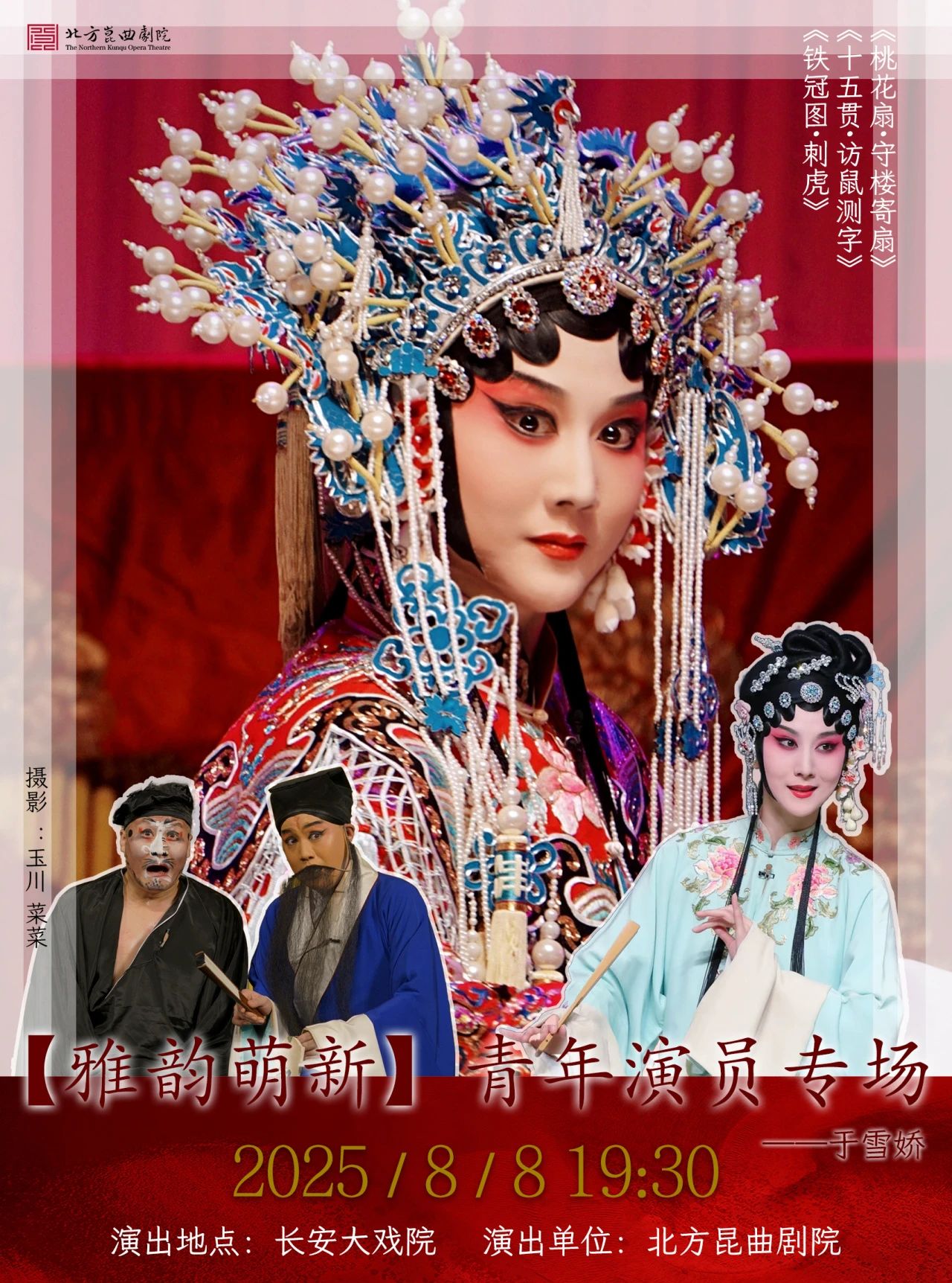 北方<a href=http://www.xiaopiaoyou.com/kunqufayuandi/ target=_blank class=infotextkey>昆曲</a>剧院于雪娇专场演出