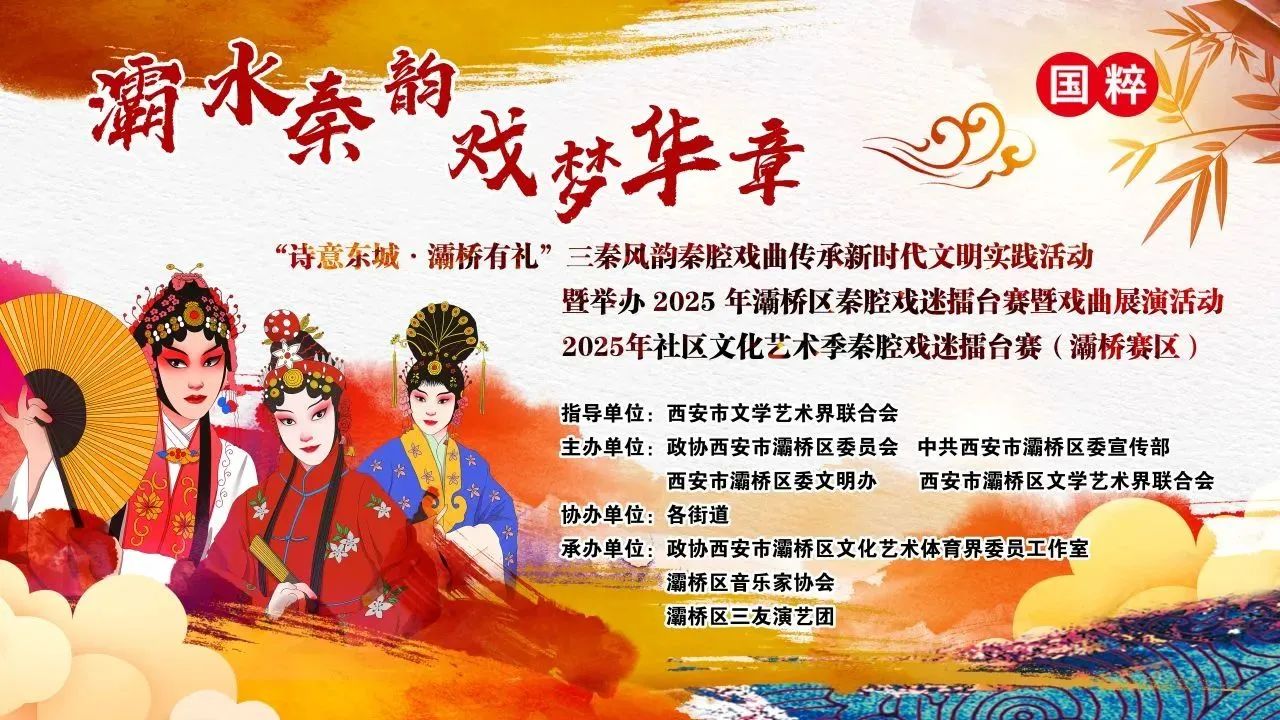 2025年<a href=http://www.xiaopiaoyou.com/qinqiangxi/ target=_blank class=infotextkey>秦腔戏</a>迷擂台赛灞桥区初赛