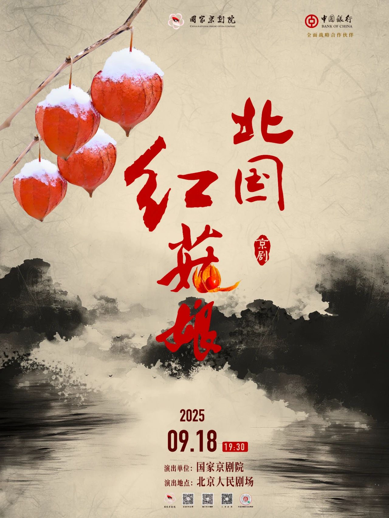 现代<a href=http://www.xiaopiaoyou.com/jingjuguocui/ target=_blank class=infotextkey>京剧</a>北国红菇娘