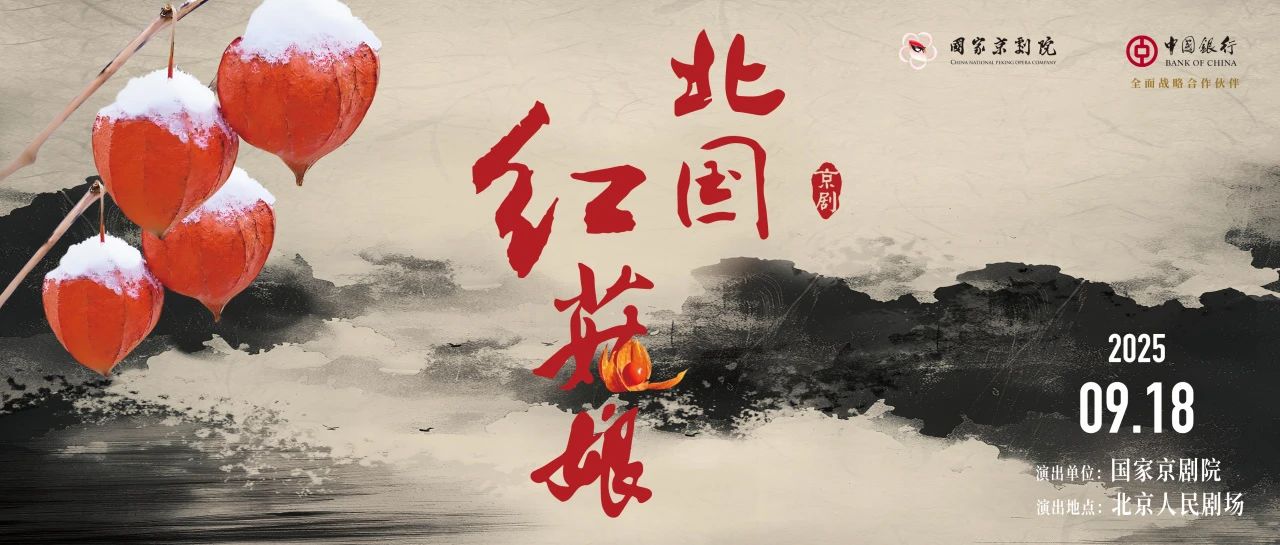 现代<a href=http://www.xiaopiaoyou.com/jingjuguocui/ target=_blank class=infotextkey>京剧</a>北国红菇娘