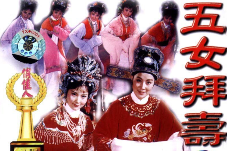 <a href=http://www.xiaopiaoyou.com/yuejudefayuandi/ target=_blank class=infotextkey>越剧</a>五女拜寿