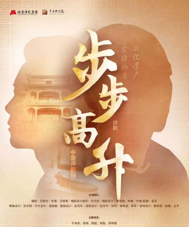 评剧步步高升