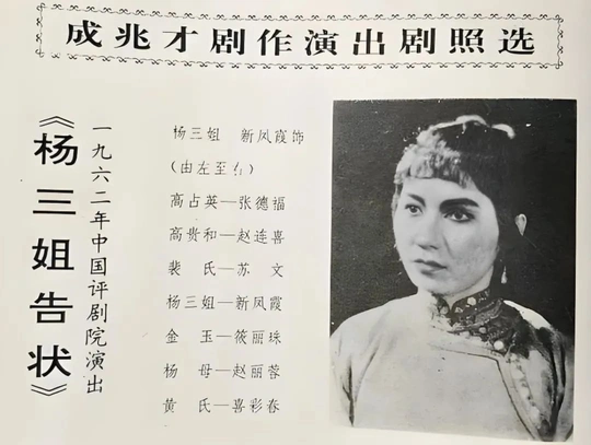 评剧杨三姐告状