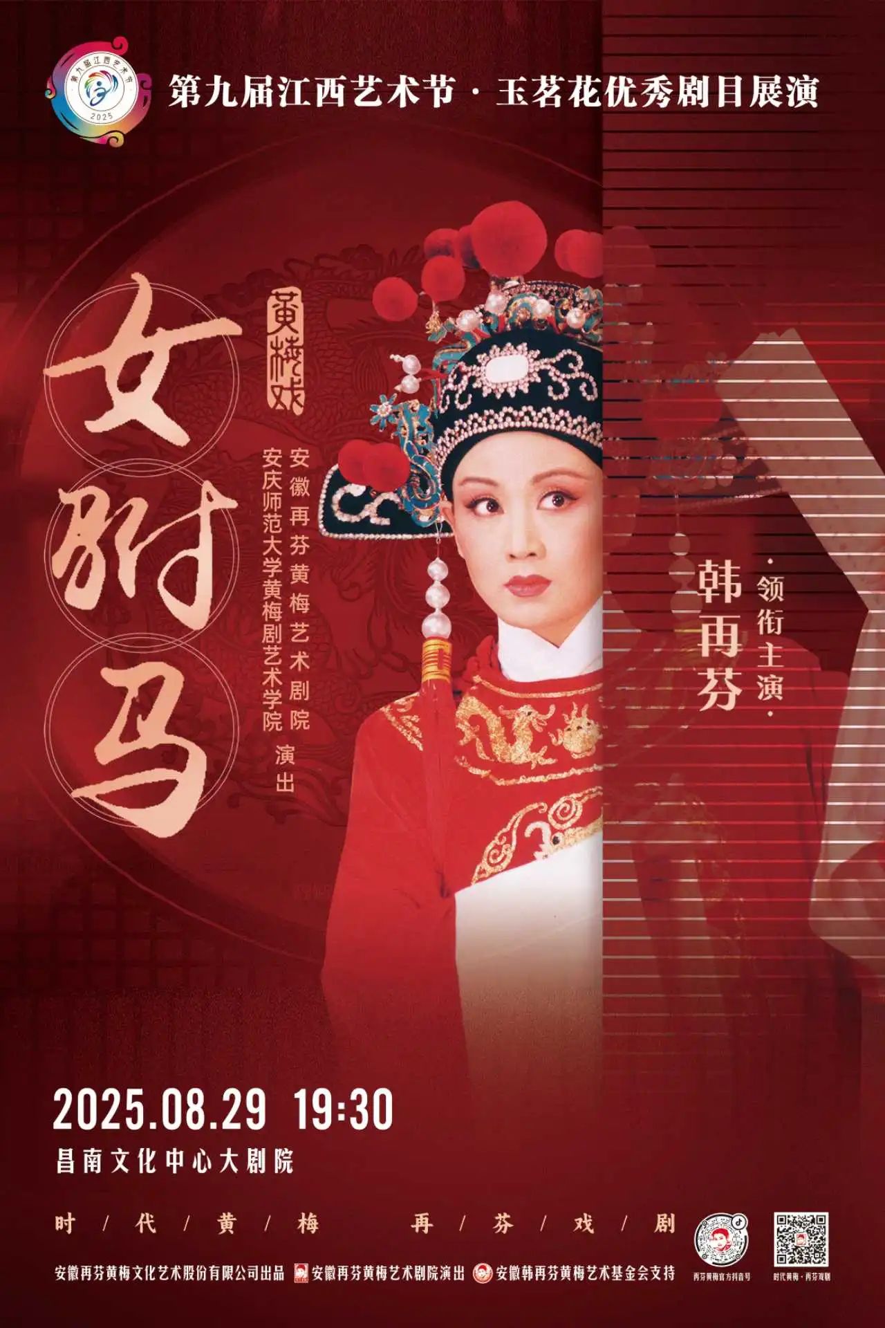 再芬<a href=http://www.xiaopiaoyou.com/huangmeixidefayuandi/ target=_blank class=infotextkey>黄梅戏</a>《女驸马》受邀参加第九届江西艺术节玉茗花优秀剧目展演