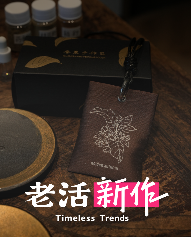 老活新作