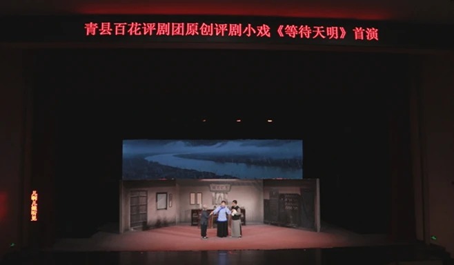 原创评剧小戏等待天明