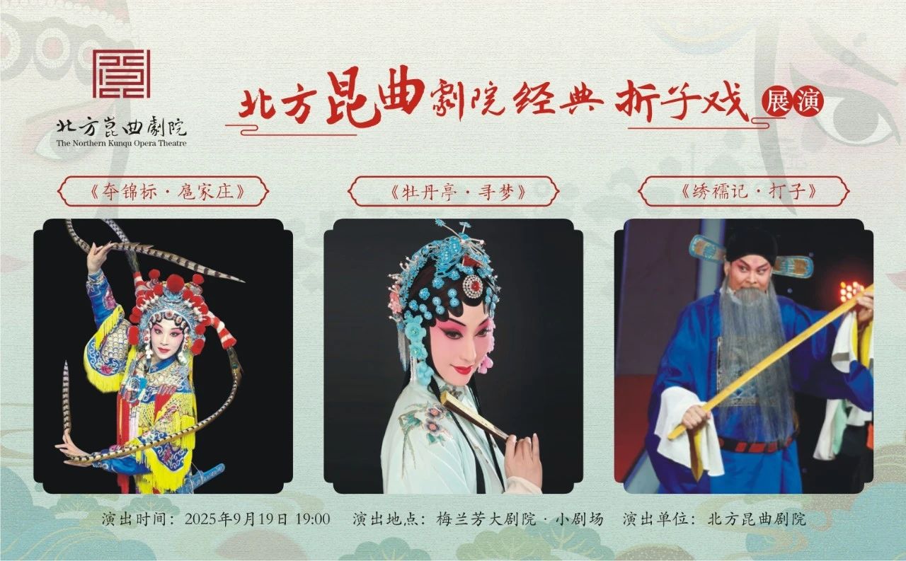 北方<a href=http://www.xiaopiaoyou.com/kunqufayuandi/ target=_blank class=infotextkey>昆曲</a>剧院经典折子戏展演