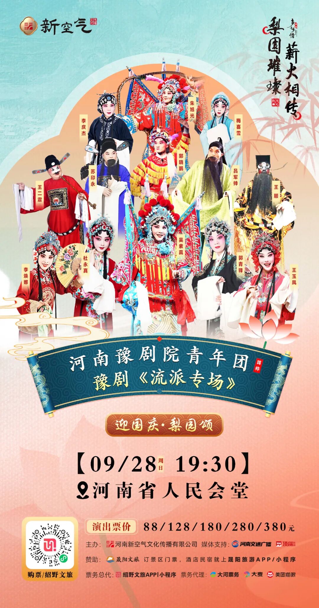 迎国庆<a href=http://www.xiaopiaoyou.com/henanyuju/ target=_blank class=infotextkey>河南豫剧</a>院青年团流派专场