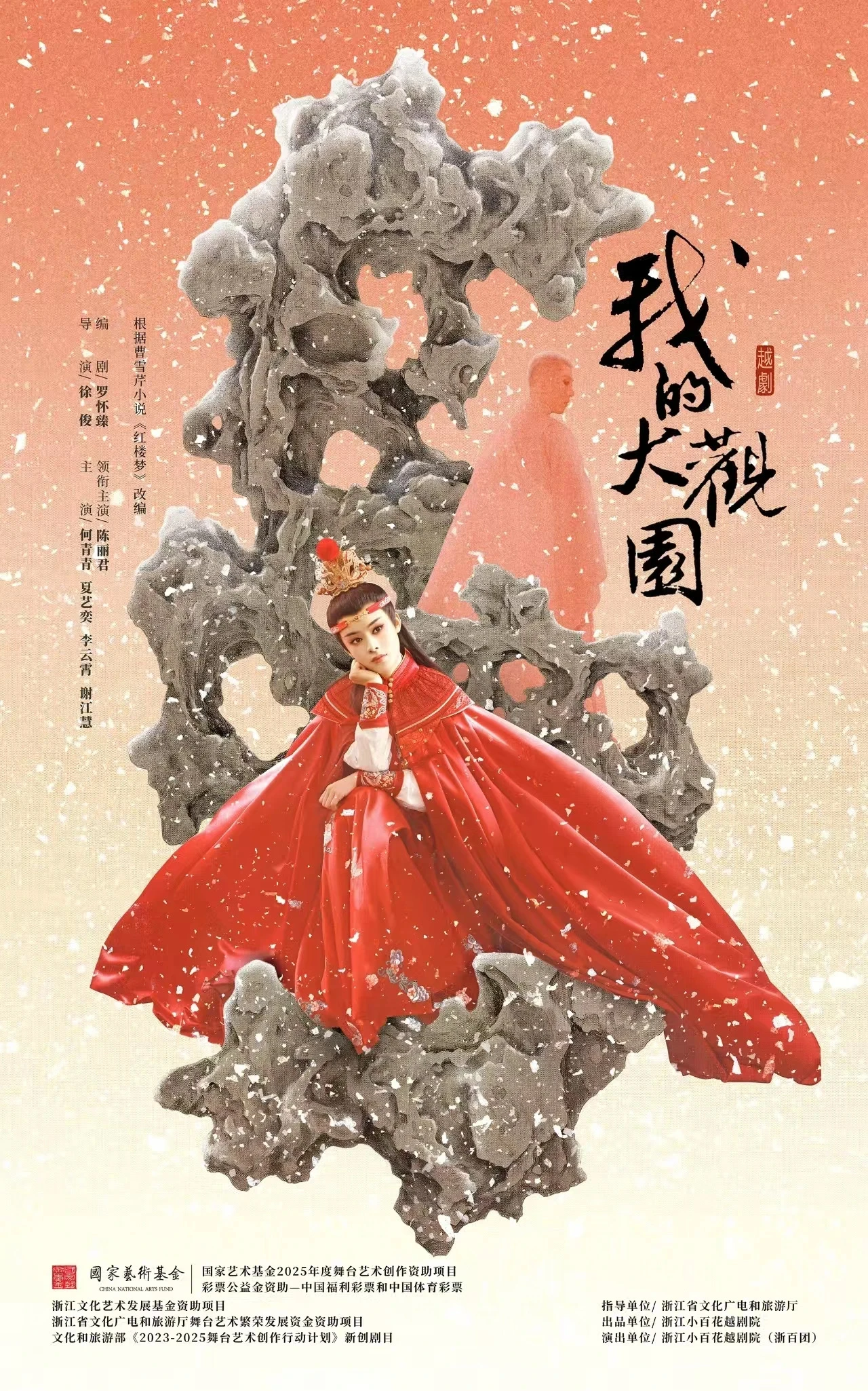 <a href=http://www.xiaopiaoyou.com/yuejudefayuandi/ target=_blank class=infotextkey>越剧</a>我的大观园