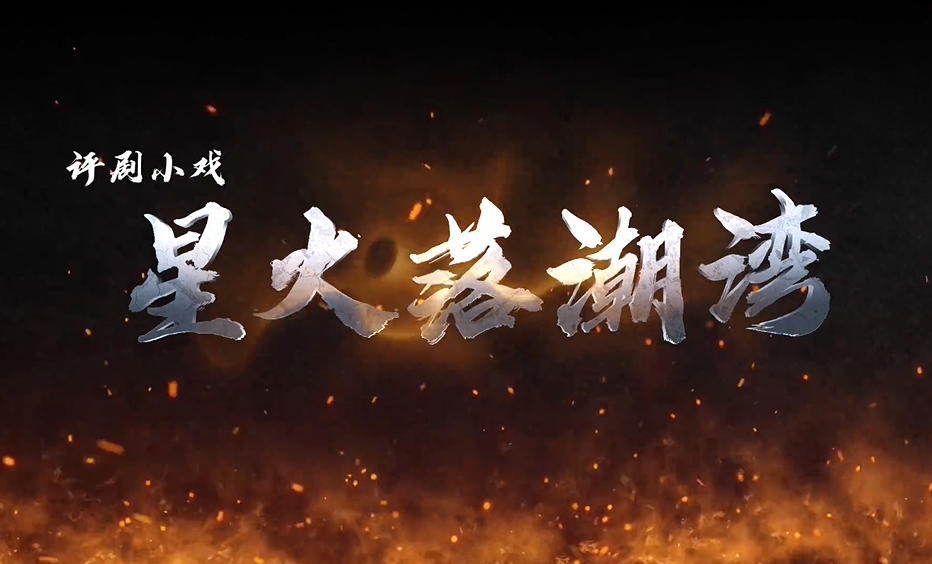 原创红色历史题材评剧小戏星火落潮湾