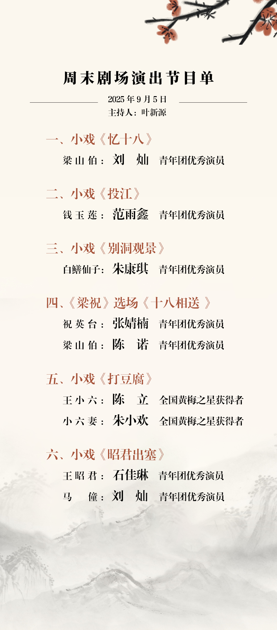 湖北省<a href=http://www.xiaopiaoyou.com/huangmeixidefayuandi/ target=_blank class=infotextkey>黄梅戏</a>剧院周末剧场惠民演出预告