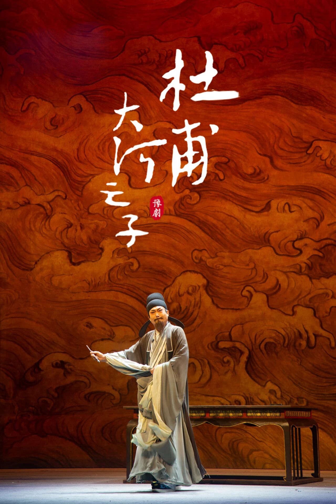 豫剧杜甫大河之子