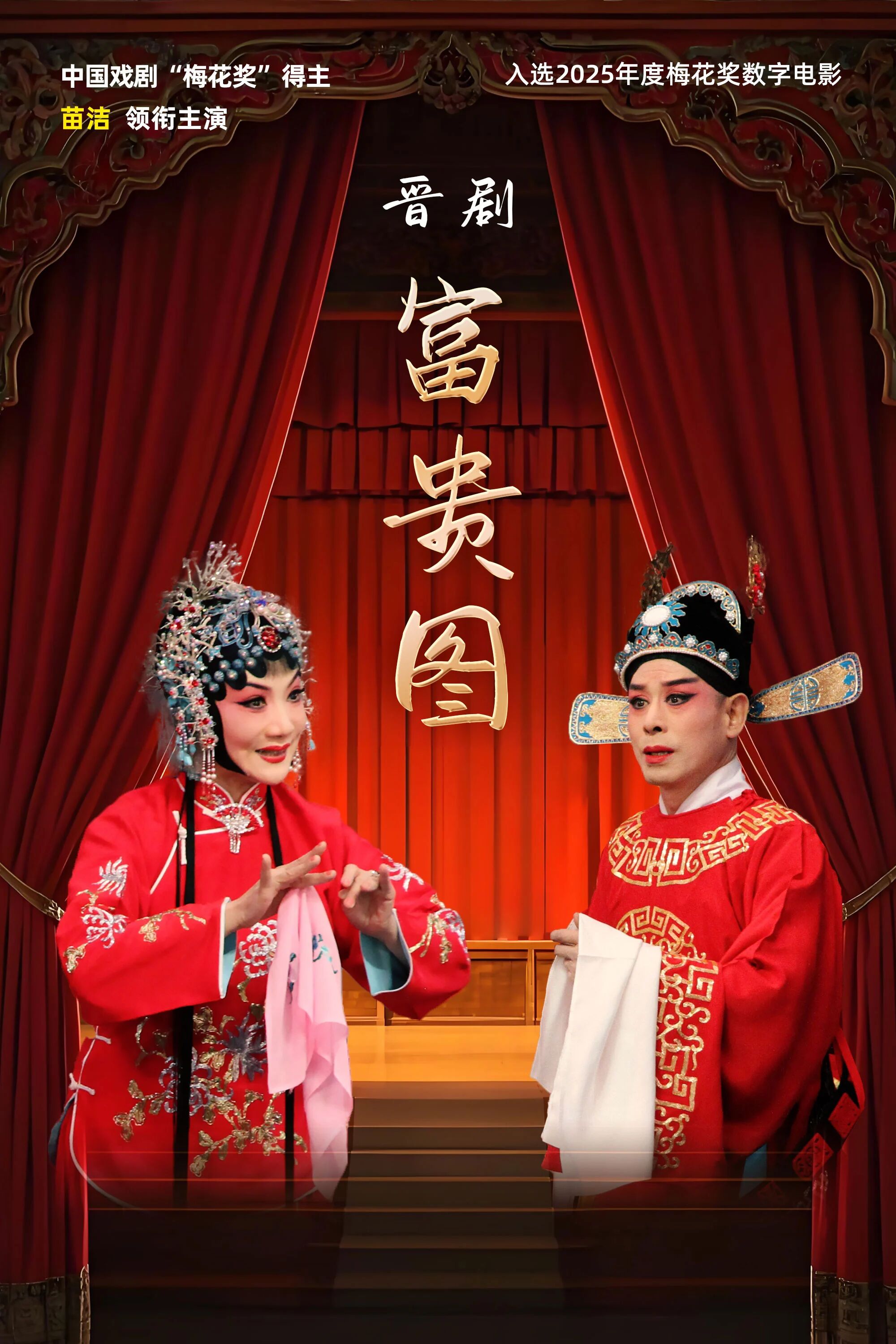 第二届晋剧艺术节中国戏剧梅花奖得主苗洁领衔演出晋剧富贵图