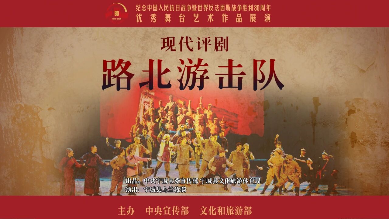 现代评剧路北游击队