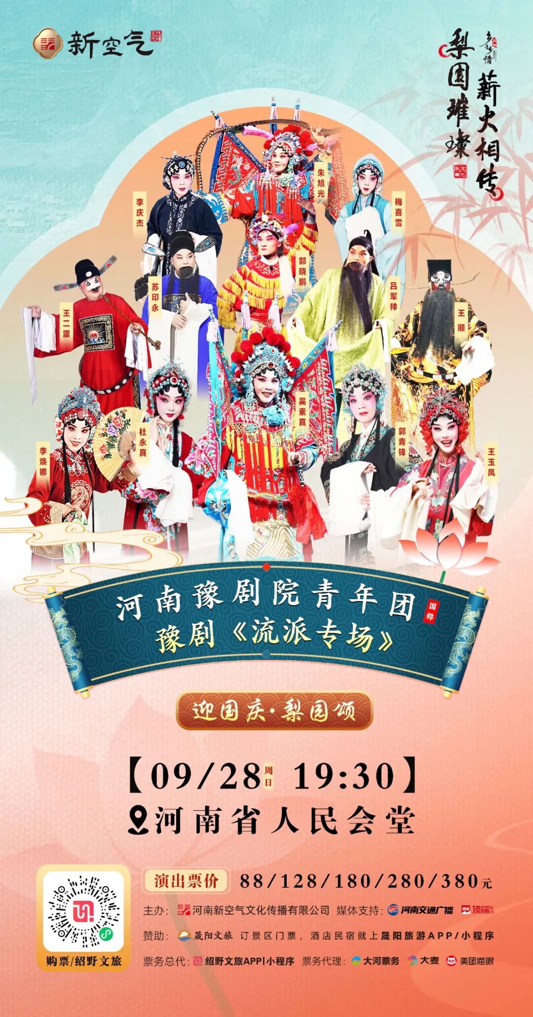 迎国庆<a href=http://www.xiaopiaoyou.com/henanyuju/ target=_blank class=infotextkey>河南豫剧</a>院青年团流派专场