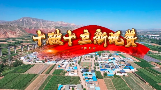 秦腔十破十立新风赞