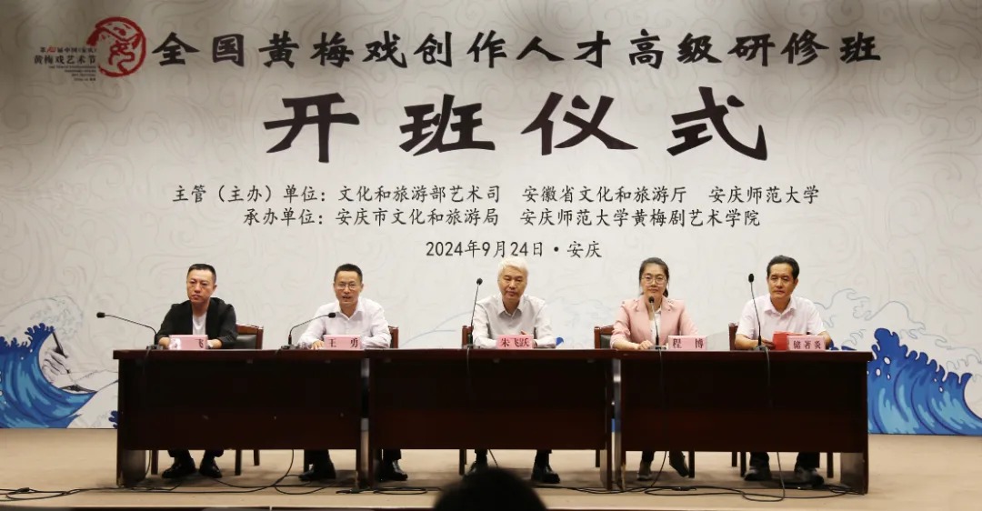第十届中国安庆<a href=http://www.xiaopiaoyou.com/huangmeixidefayuandi/ target=_blank class=infotextkey>黄梅戏</a>艺术节全国<a href=http://www.xiaopiaoyou.com/huangmeixidefayuandi/ target=_blank class=infotextkey>黄梅戏</a>创作人才高级研修班开班仪式