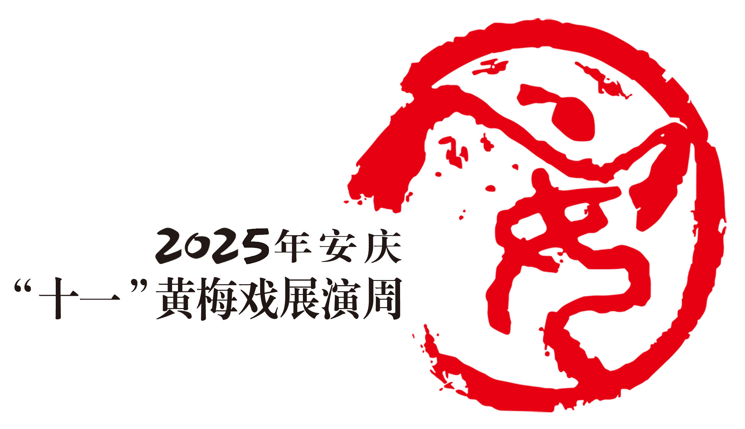 2025年安庆十一<a href=http://www.xiaopiaoyou.com/huangmeixidefayuandi/ target=_blank class=infotextkey>黄梅戏</a>展演周