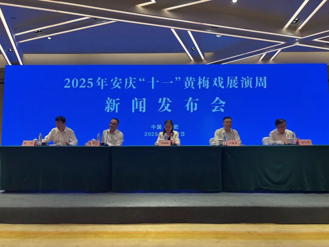 2025年安庆十一<a href=http://www.xiaopiaoyou.com/huangmeixidefayuandi/ target=_blank class=infotextkey>黄梅戏</a>展演周新闻发布会