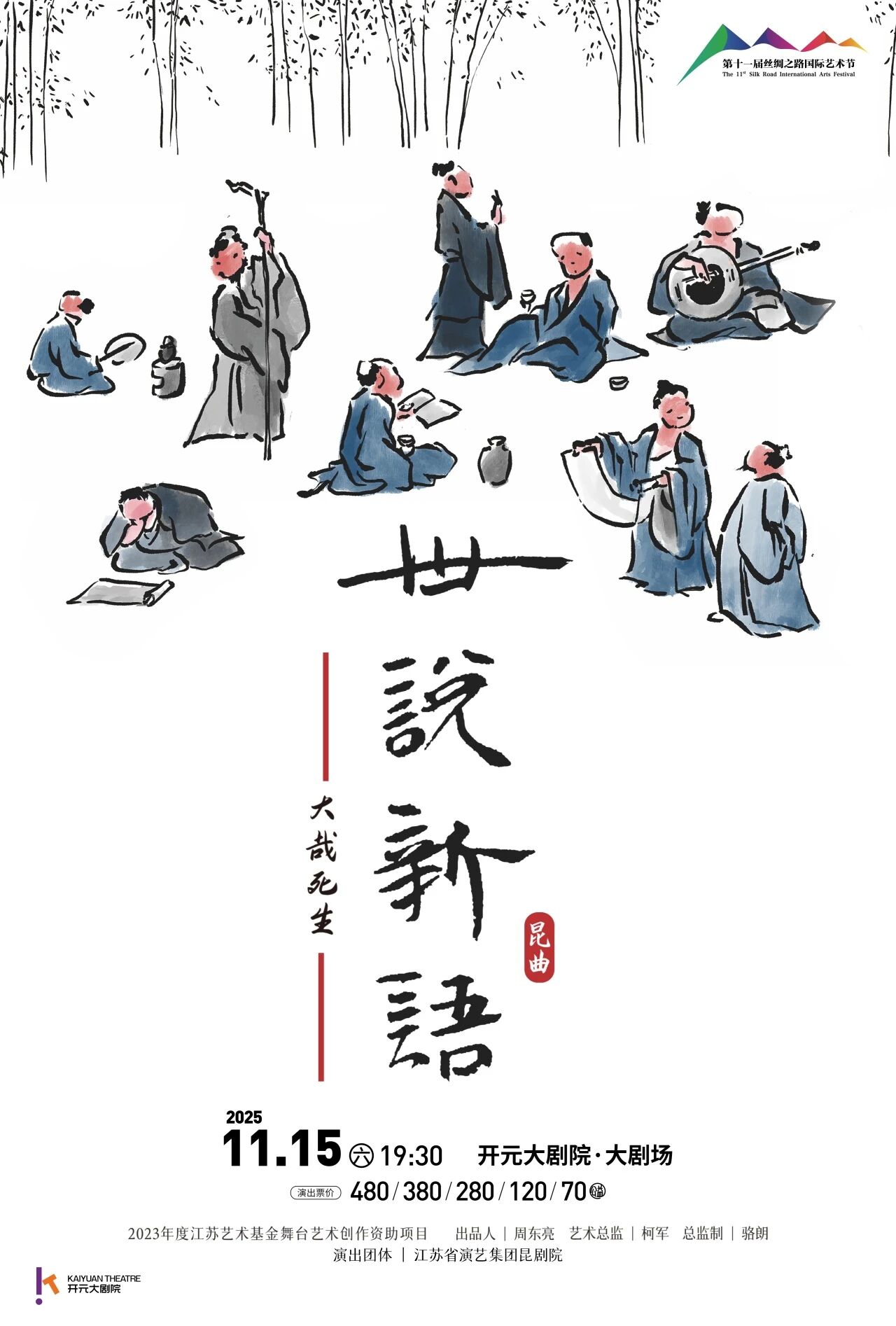 昆剧世说新语