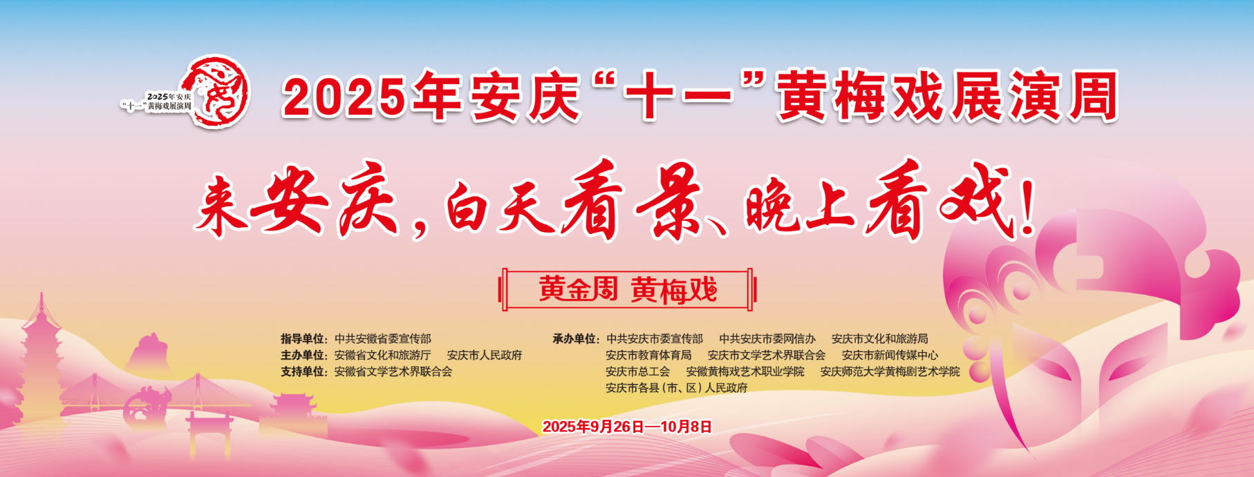 2025年安庆十一<a href=http://www.xiaopiaoyou.com/huangmeixidefayuandi/ target=_blank class=infotextkey>黄梅戏</a>展演周