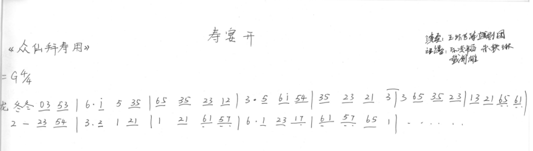 谱例《寿宴开》