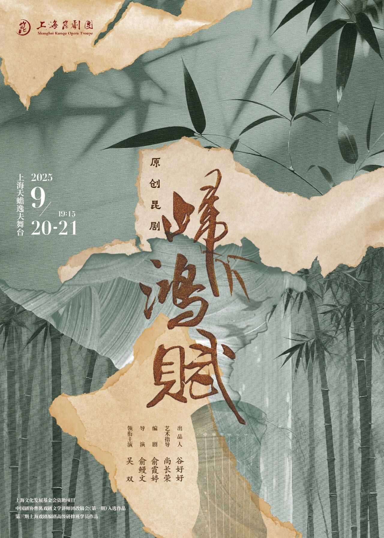 原创昆剧归鸿赋