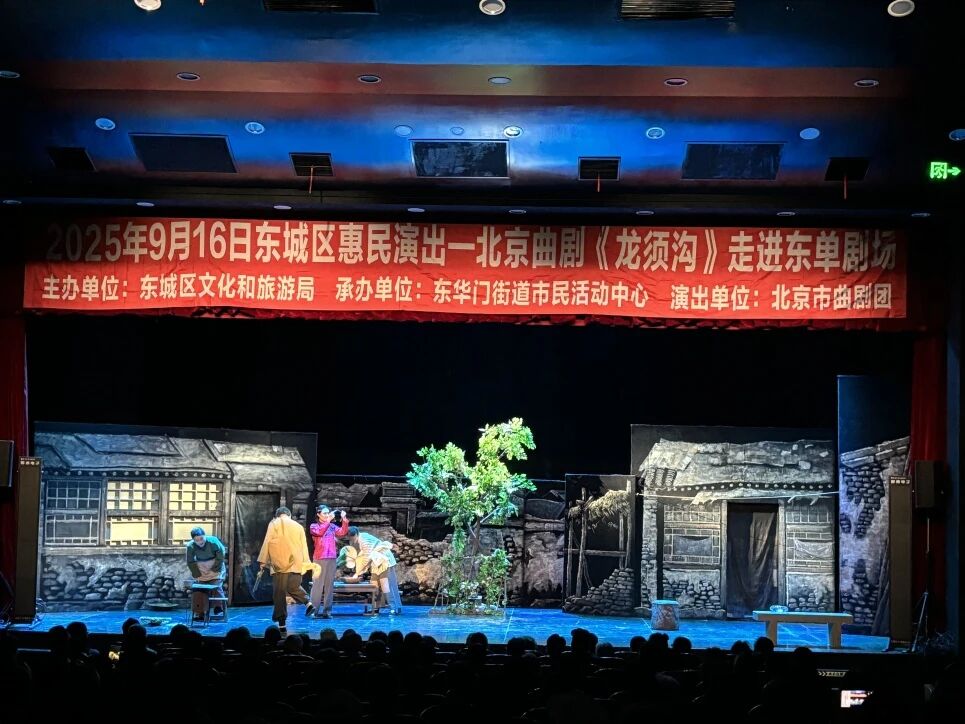 曲剧龙须沟