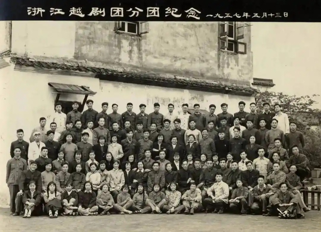 1957年浙江<a href=http://www.xiaopiaoyou.com/yuejudefayuandi/ target=_blank class=infotextkey>越剧</a>团合影