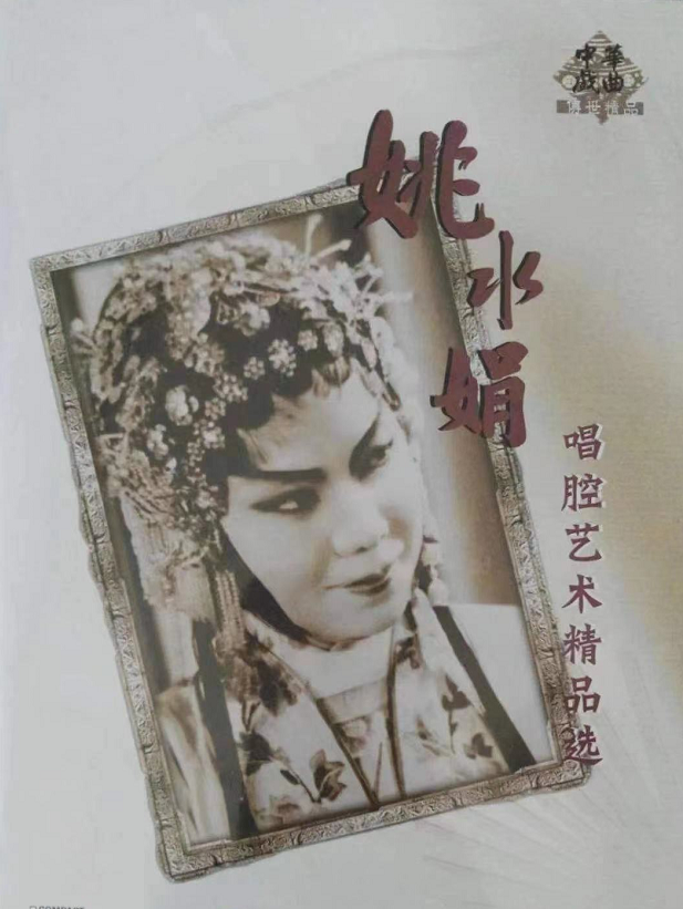 姚水娟唱腔艺术精品选