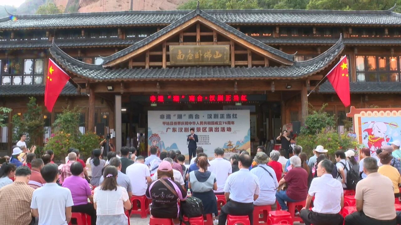 平远县侨界庆祝中华人民共和国成立76周年广东汉剧进景区演出活动