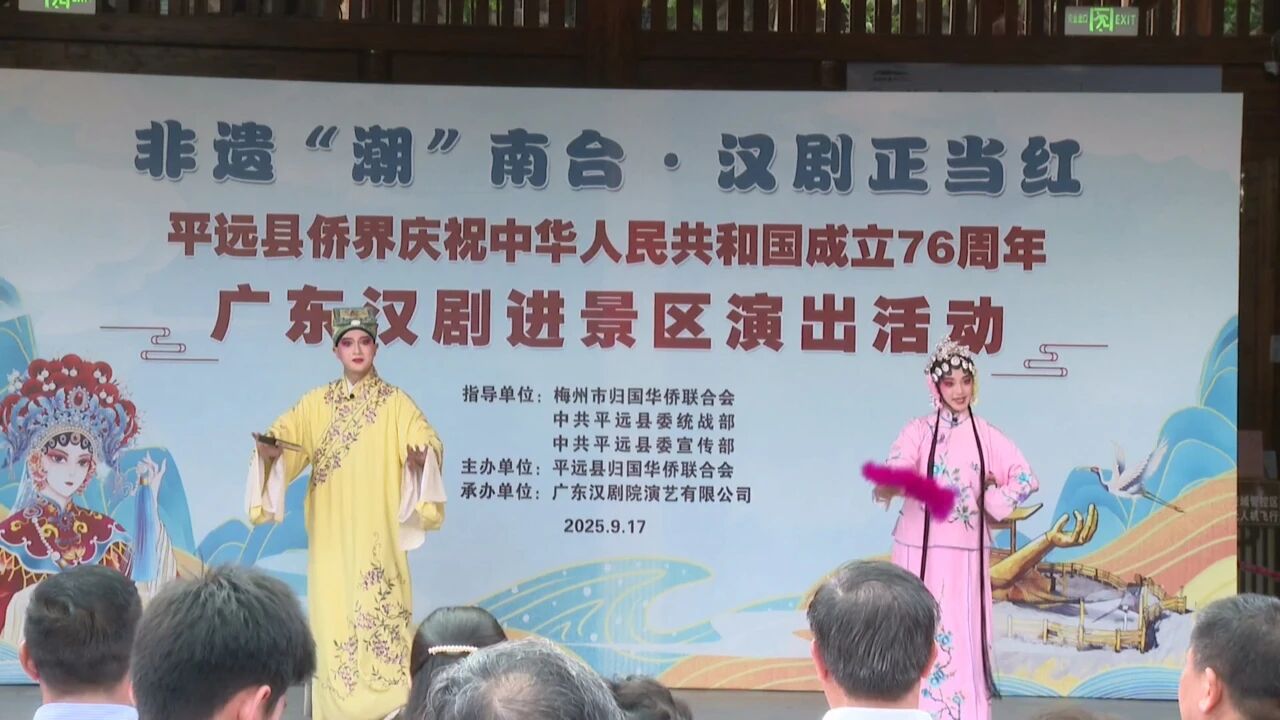 平远县侨界庆祝中华人民共和国成立76周年广东汉剧进景区演出活动