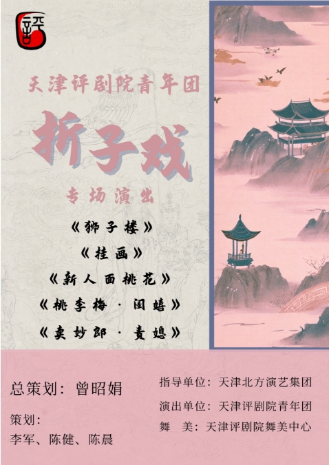 评剧折子戏专场